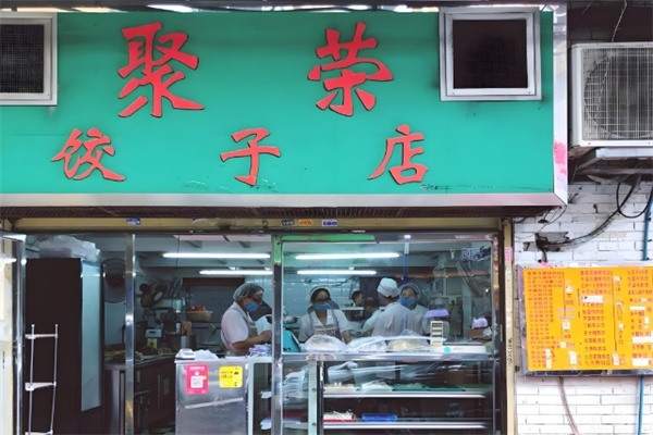 聚荣饺子