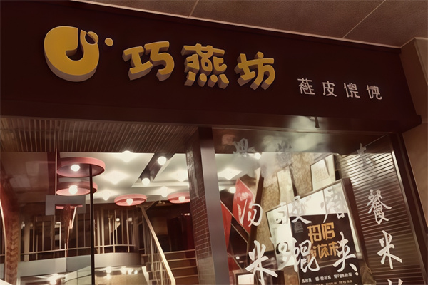 巧燕坊馄饨