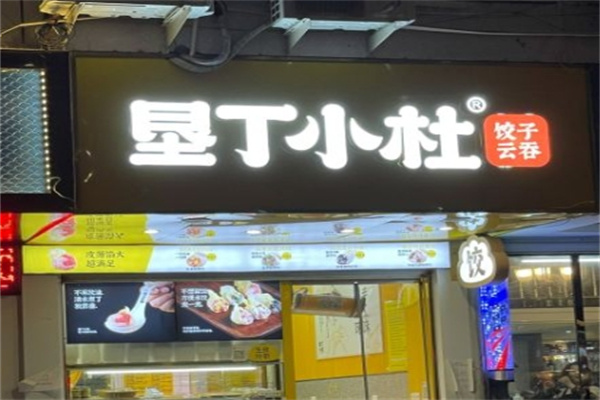 垦丁小杜饺子云吞