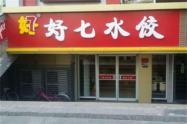 好七水饺