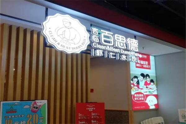 客临百思德虾仁水饺