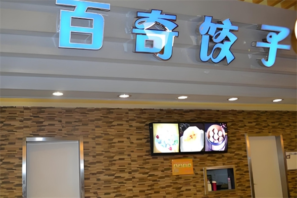 百奇饺子