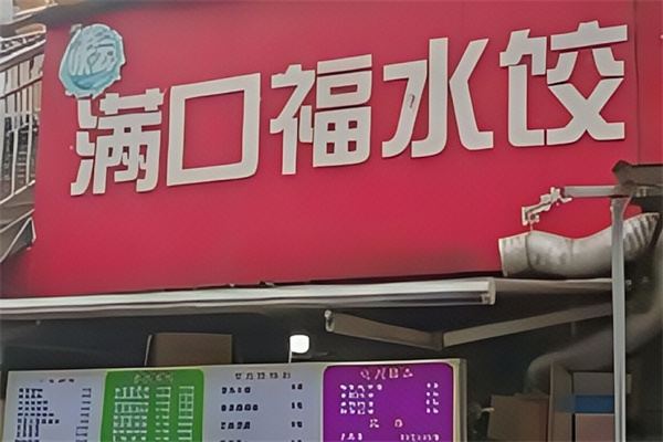 满口福饺子馆