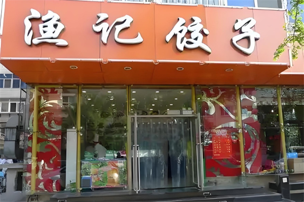 渔记饺子