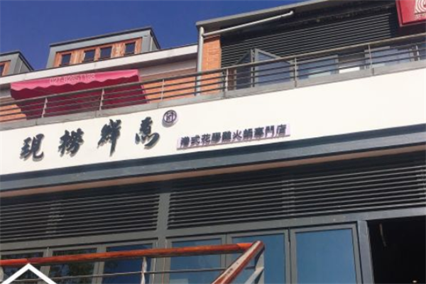 ki现捞鲜煮花胶鸡火锅