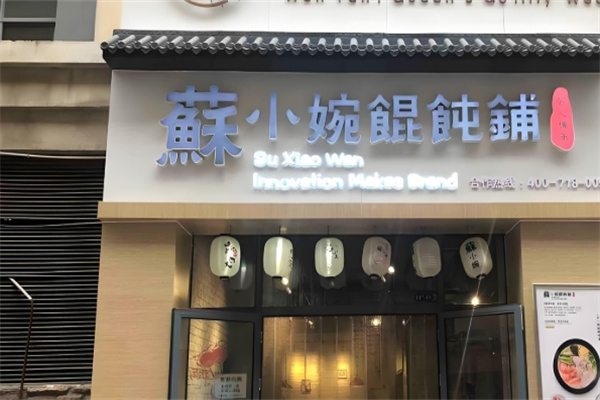 苏小碗馄饨