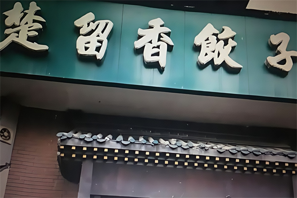 楚留香饺子馆