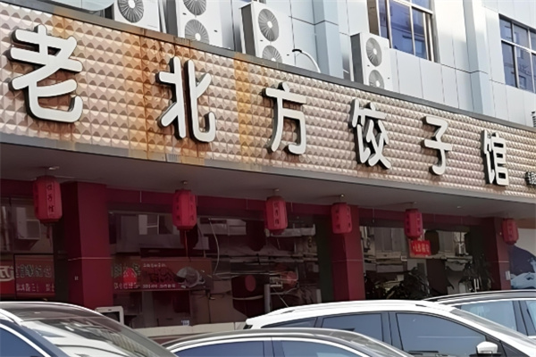 金峰老北方饺子馆 金峰老北方饺子馆