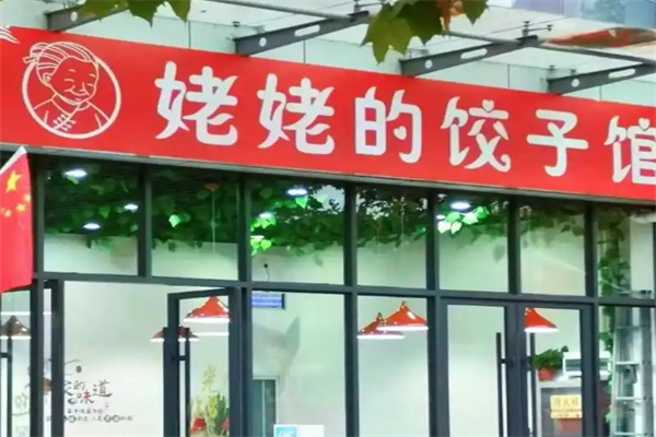 姥姥饺子馆