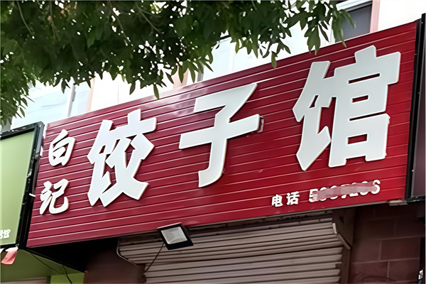 白记饺子馆