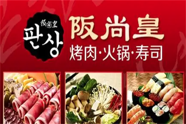 阪尚皇烤肉火锅寿司 阪尚皇烤肉火锅寿司
