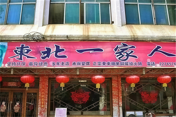 东北一家人饺子馆 东北一家人饺子馆