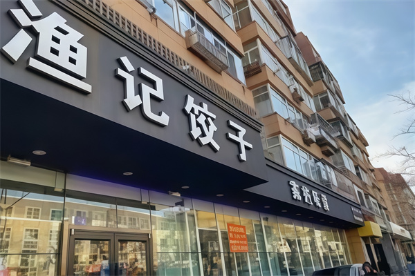 渔记饺子