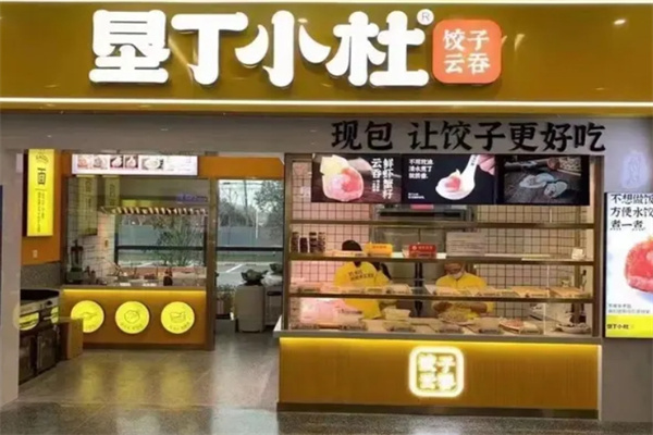 垦丁小杜饺子云吞