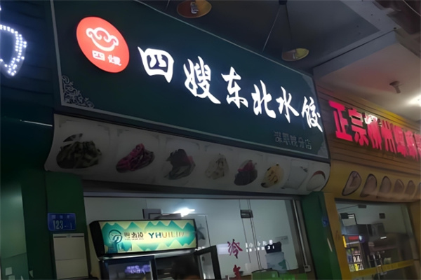 四嫂水饺