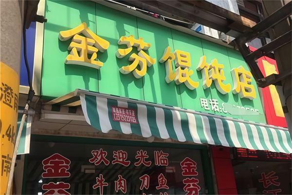 金芬馄饨