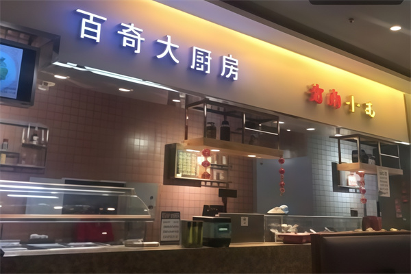 百奇饺子