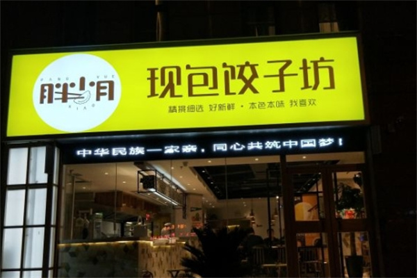 胖小月现包饺子坊