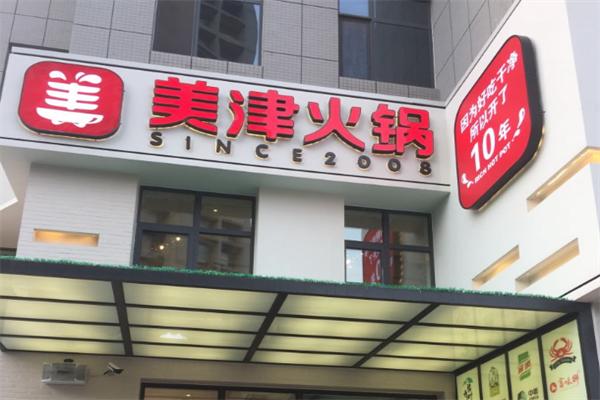 美津火锅