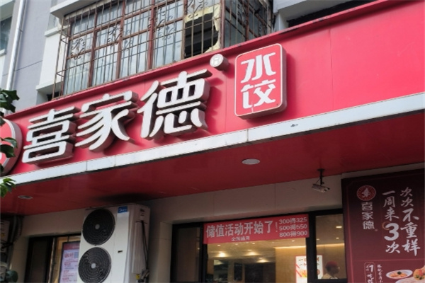 喜家德水饺