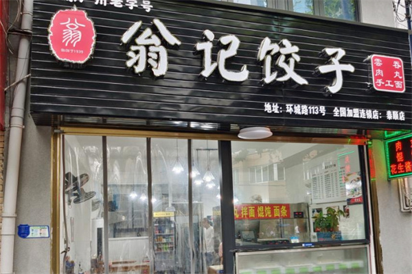 翁记饺子加盟 翁记饺子加盟