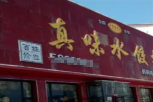 真味水饺