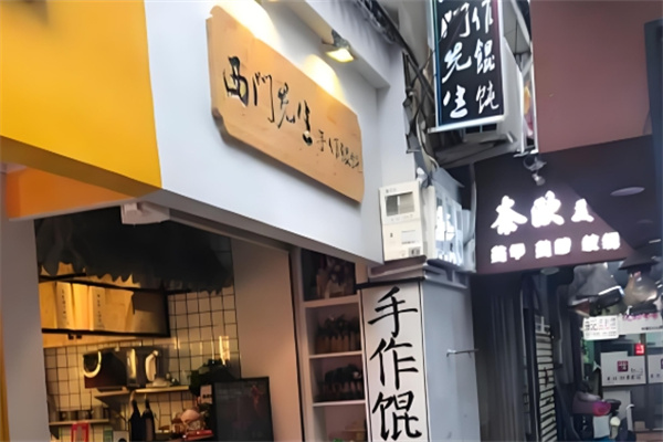 西门先生手作馄饨