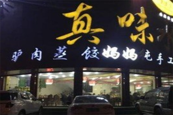真味水饺