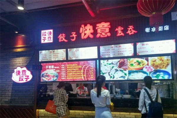 快意饺子云吞