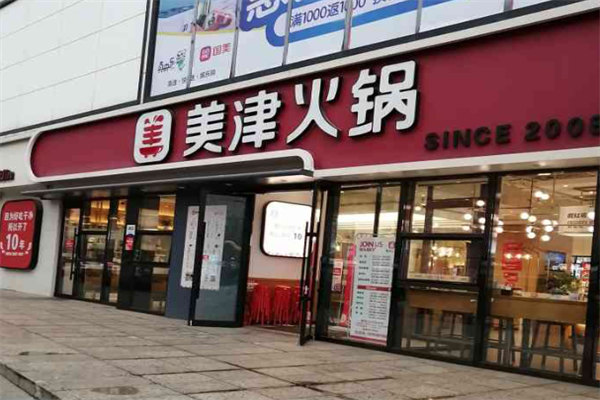 美津火锅