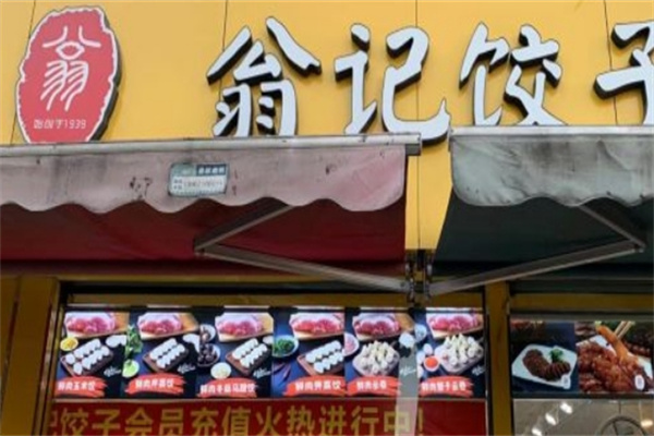 翁记饺子加盟 翁记饺子加盟