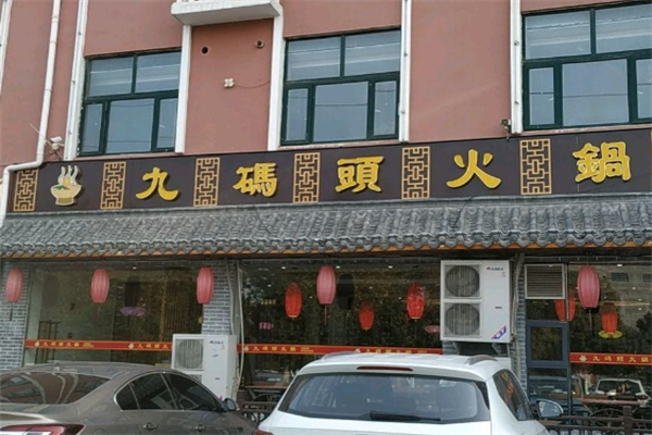 九码头火锅