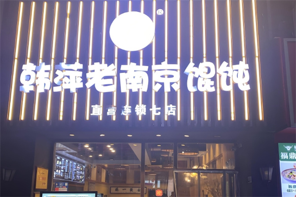 韩萍馄饨