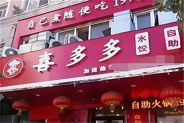 喜多多水饺