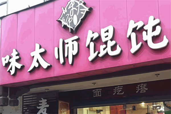 味太师馄饨 味太师馄饨