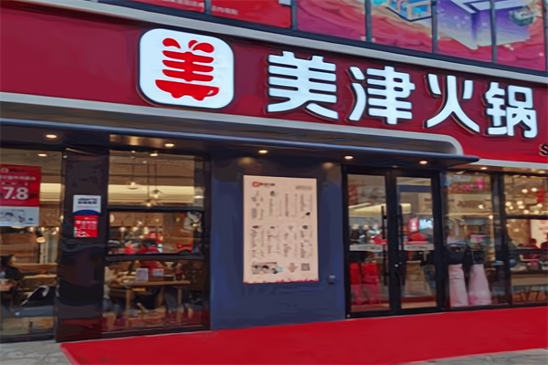 美津火锅