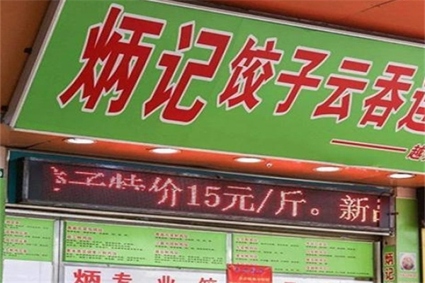 炳记饺子云吞