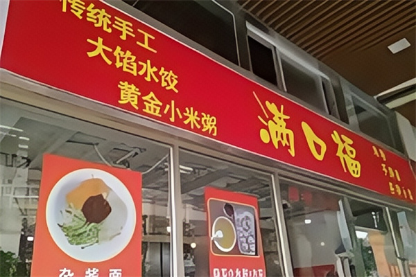 满口福饺子馆