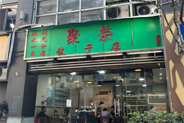 聚荣饺子