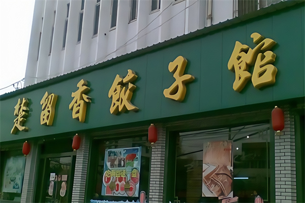 楚留香饺子馆