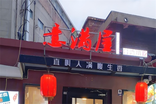 意满屋水饺