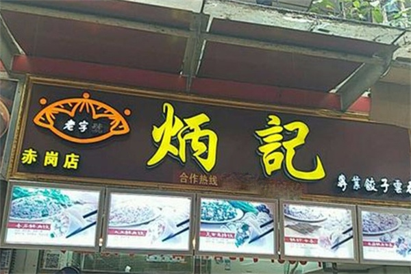 炳记饺子云吞