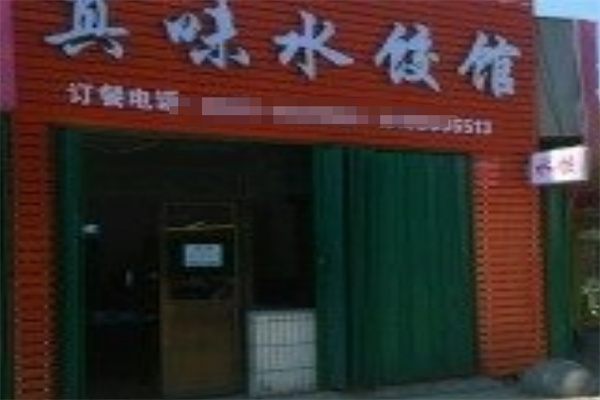 真味水饺