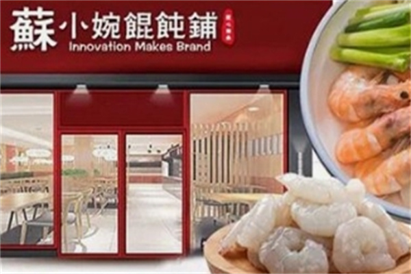 苏小碗馄饨