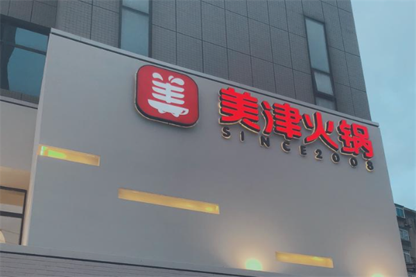 美津火锅