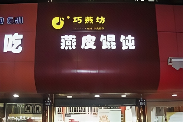巧燕坊馄饨
