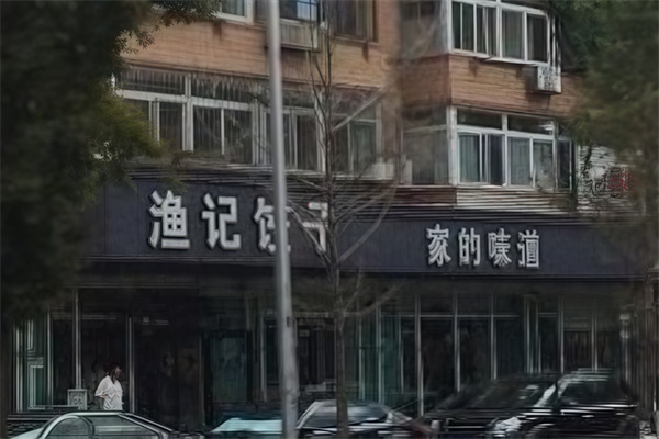 渔记饺子