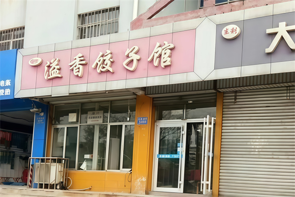 溢香饺子