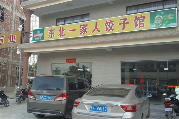 东北一家人饺子馆 东北一家人饺子馆