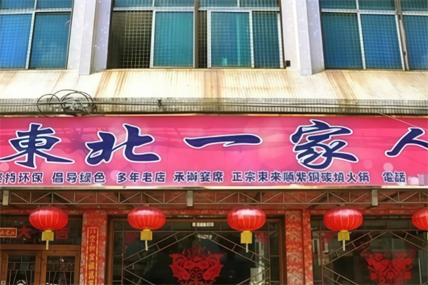 东北一家人饺子馆 东北一家人饺子馆